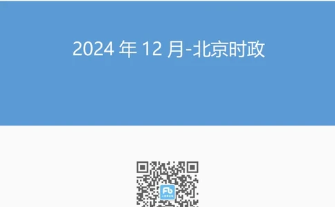 2024年12月北京时政_2026考公资料_（10）粉笔_2026年国考980系统班FB_2026国考系统班资料汇总_时政汇总_各省12月份时政_北京