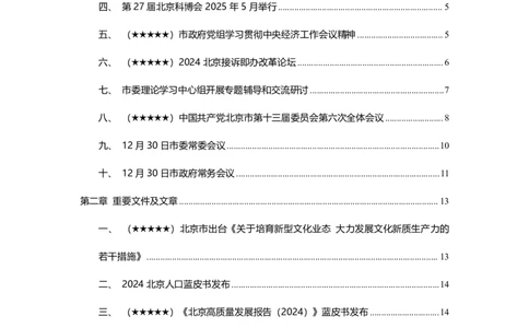 2024年12月北京时政_2026考公资料_（10）粉笔_2026年国考980系统班FB_2026国考系统班资料汇总_时政汇总_各省12月份时政_北京