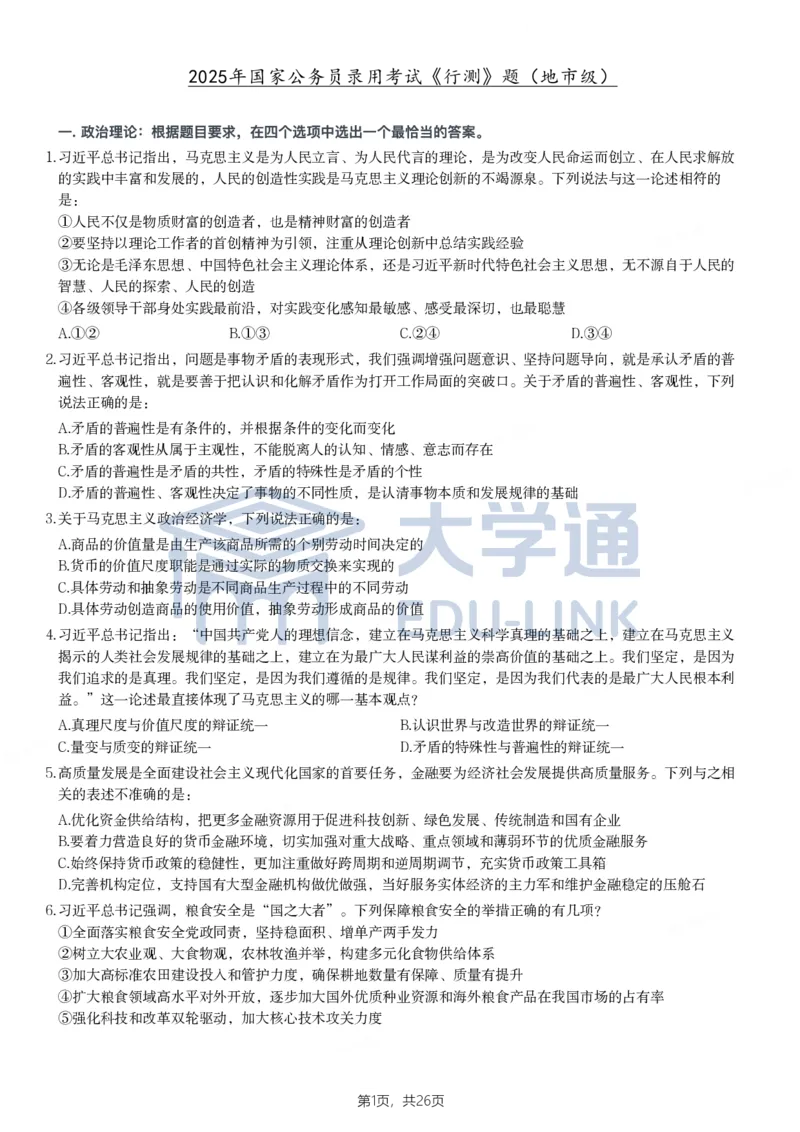 2025年国家公务员录用考试《行测》题（地市级）_2000-2025国考行测PDF