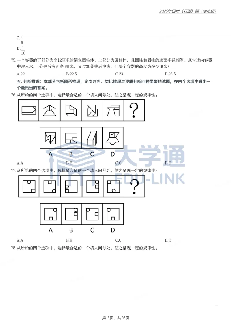 2025年国家公务员录用考试《行测》题（地市级）_2000-2025国考行测PDF