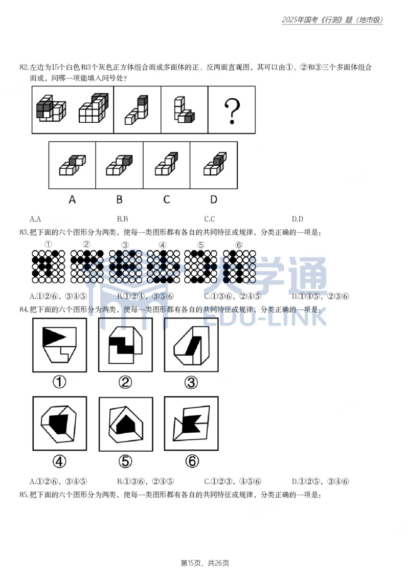 2025年国家公务员录用考试《行测》题（地市级）_2000-2025国考行测PDF