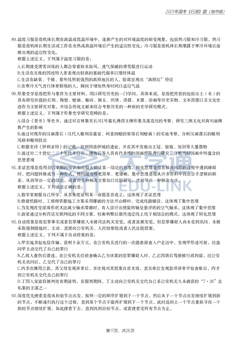 2025年国家公务员录用考试《行测》题（地市级）_2000-2025国考行测PDF