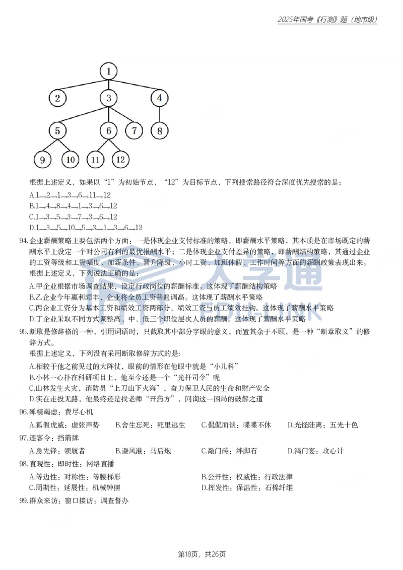 2025年国家公务员录用考试《行测》题（地市级）_2000-2025国考行测PDF