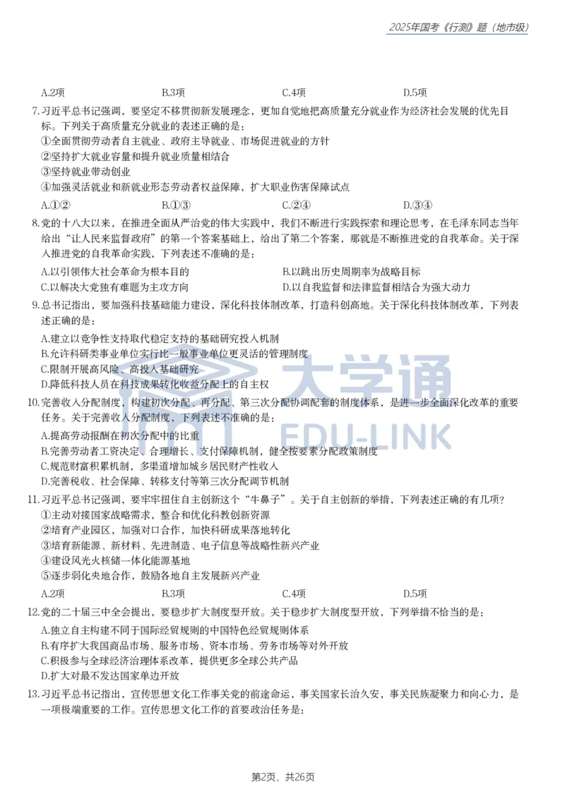 2025年国家公务员录用考试《行测》题（地市级）_2000-2025国考行测PDF