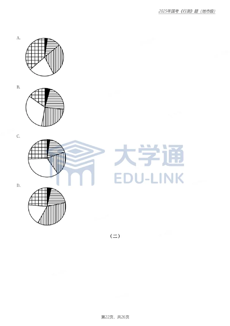 2025年国家公务员录用考试《行测》题（地市级）_2000-2025国考行测PDF