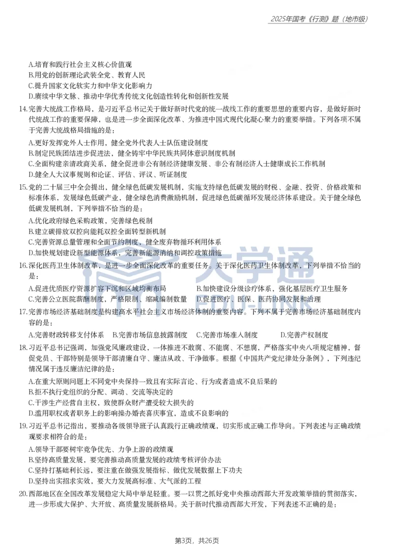 2025年国家公务员录用考试《行测》题（地市级）_2000-2025国考行测PDF
