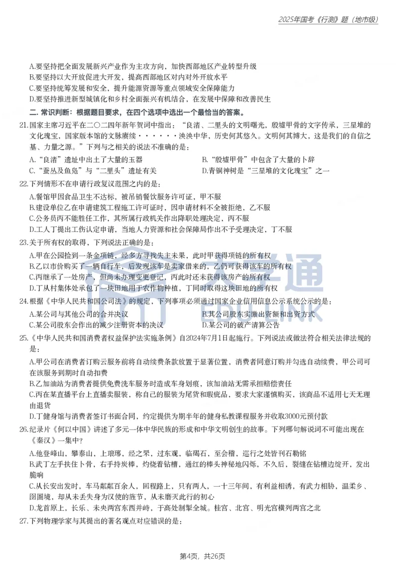 2025年国家公务员录用考试《行测》题（地市级）_2000-2025国考行测PDF