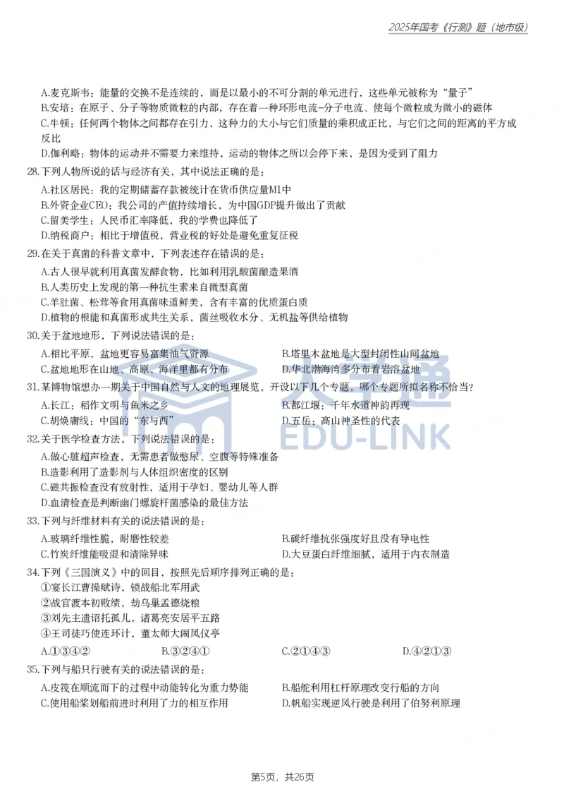 2025年国家公务员录用考试《行测》题（地市级）_2000-2025国考行测PDF