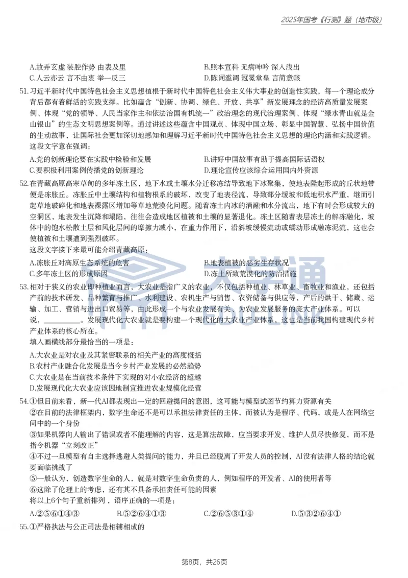 2025年国家公务员录用考试《行测》题（地市级）_2000-2025国考行测PDF