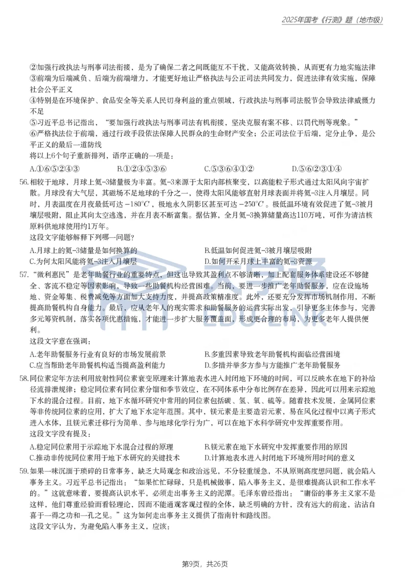 2025年国家公务员录用考试《行测》题（地市级）_2000-2025国考行测PDF