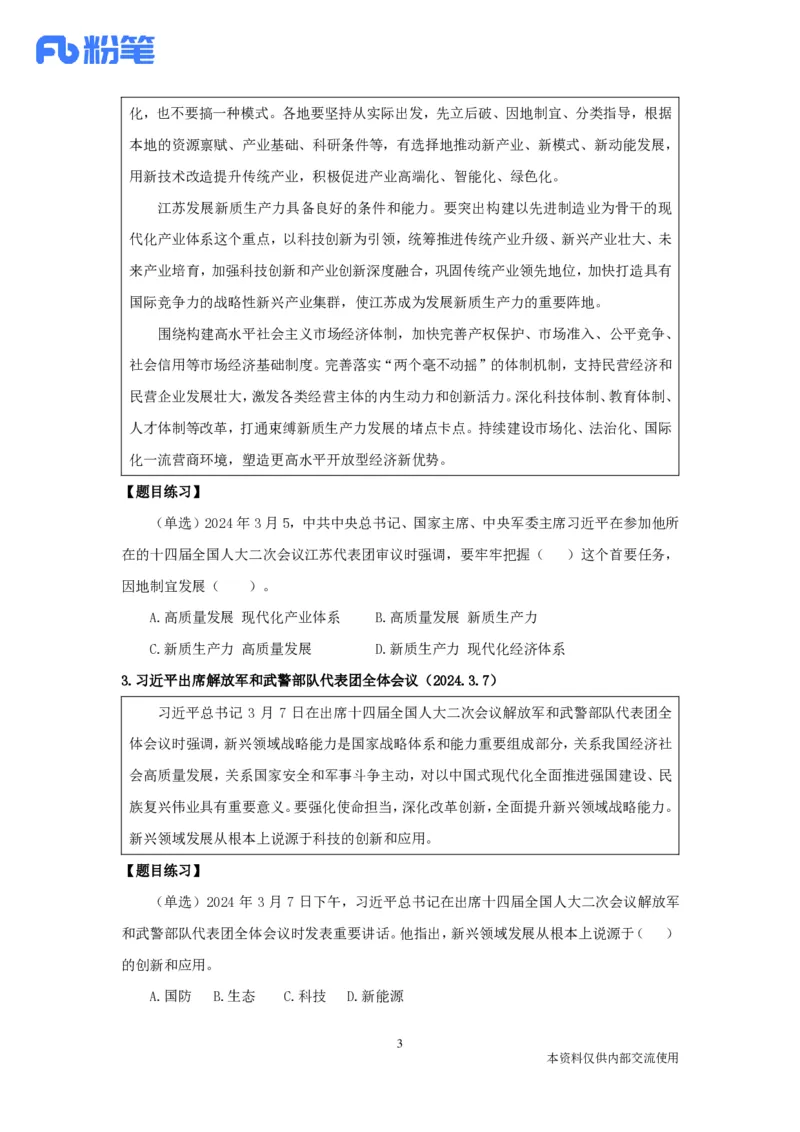 2024年3月时政公众号：上岸的资料_2026考公资料_（10）粉笔_2025粉笔国考省考980（课＋笔记）_粉笔980（25多省）_1、粉笔时政_1、2024粉笔每月时政精讲FB_2024年03月时政串讲