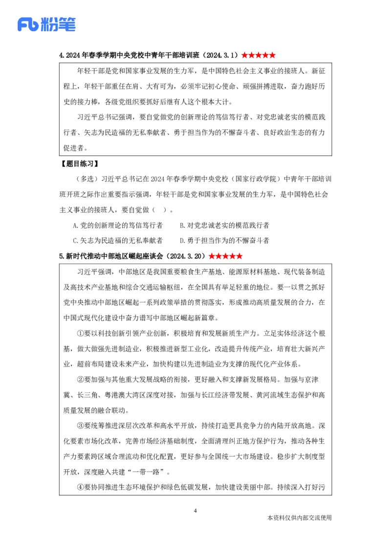 2024年3月时政公众号：上岸的资料_2026考公资料_（10）粉笔_2025粉笔国考省考980（课＋笔记）_粉笔980（25多省）_1、粉笔时政_1、2024粉笔每月时政精讲FB_2024年03月时政串讲