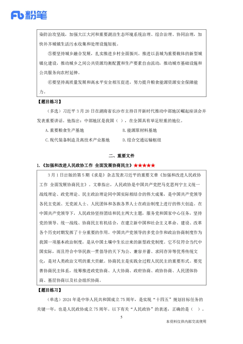 2024年3月时政公众号：上岸的资料_2026考公资料_（10）粉笔_2025粉笔国考省考980（课＋笔记）_粉笔980（25多省）_1、粉笔时政_1、2024粉笔每月时政精讲FB_2024年03月时政串讲