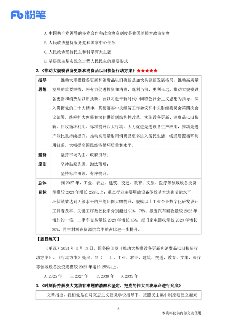 2024年3月时政公众号：上岸的资料_2026考公资料_（10）粉笔_2025粉笔国考省考980（课＋笔记）_粉笔980（25多省）_1、粉笔时政_1、2024粉笔每月时政精讲FB_2024年03月时政串讲