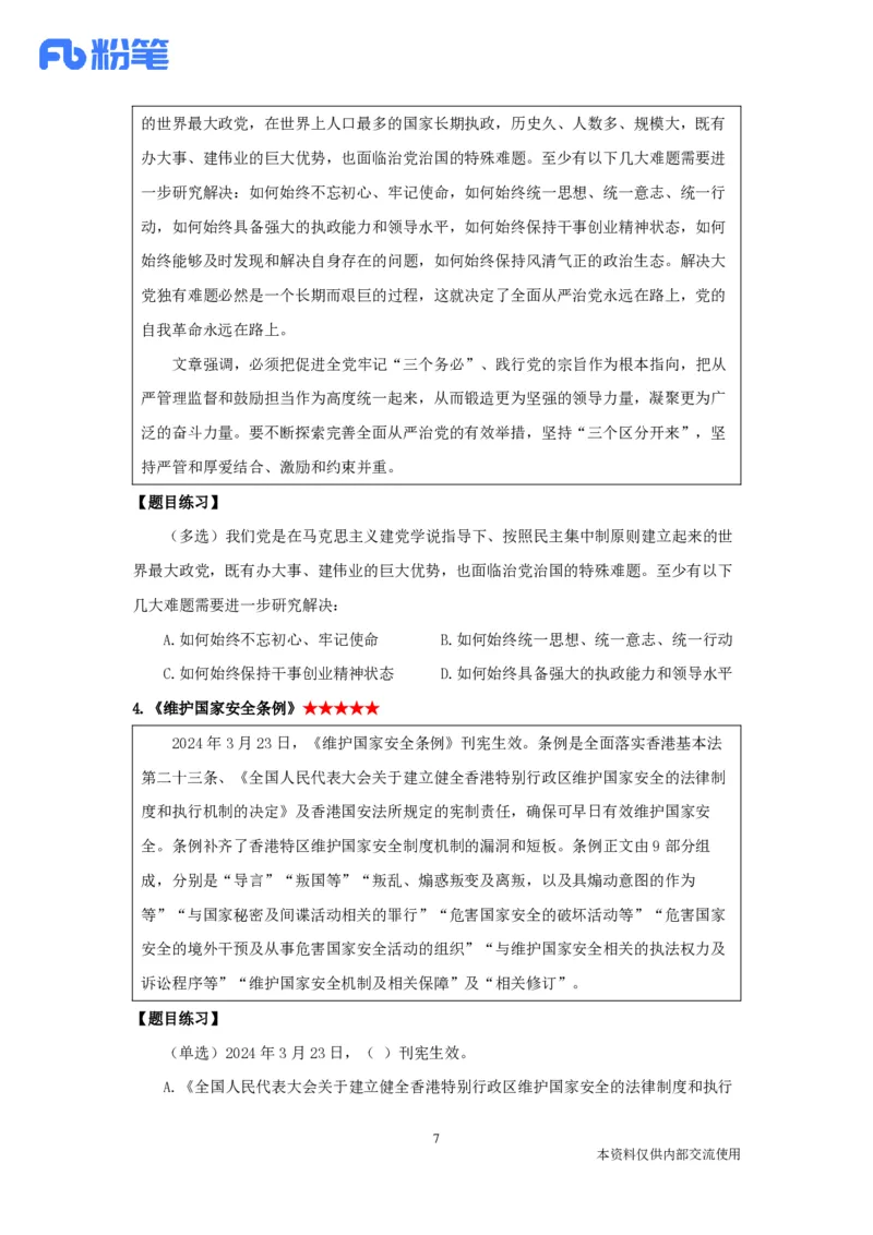 2024年3月时政公众号：上岸的资料_2026考公资料_（10）粉笔_2025粉笔国考省考980（课＋笔记）_粉笔980（25多省）_1、粉笔时政_1、2024粉笔每月时政精讲FB_2024年03月时政串讲