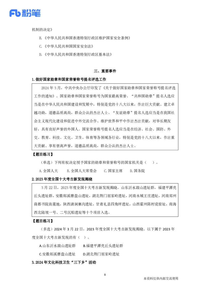 2024年3月时政公众号：上岸的资料_2026考公资料_（10）粉笔_2025粉笔国考省考980（课＋笔记）_粉笔980（25多省）_1、粉笔时政_1、2024粉笔每月时政精讲FB_2024年03月时政串讲