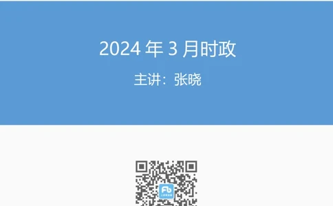2024年3月时政公众号：上岸的资料_2026考公资料_（10）粉笔_2025粉笔国考省考980（课＋笔记）_粉笔980（25多省）_1、粉笔时政_1、2024粉笔每月时政精讲FB_2024年03月时政串讲