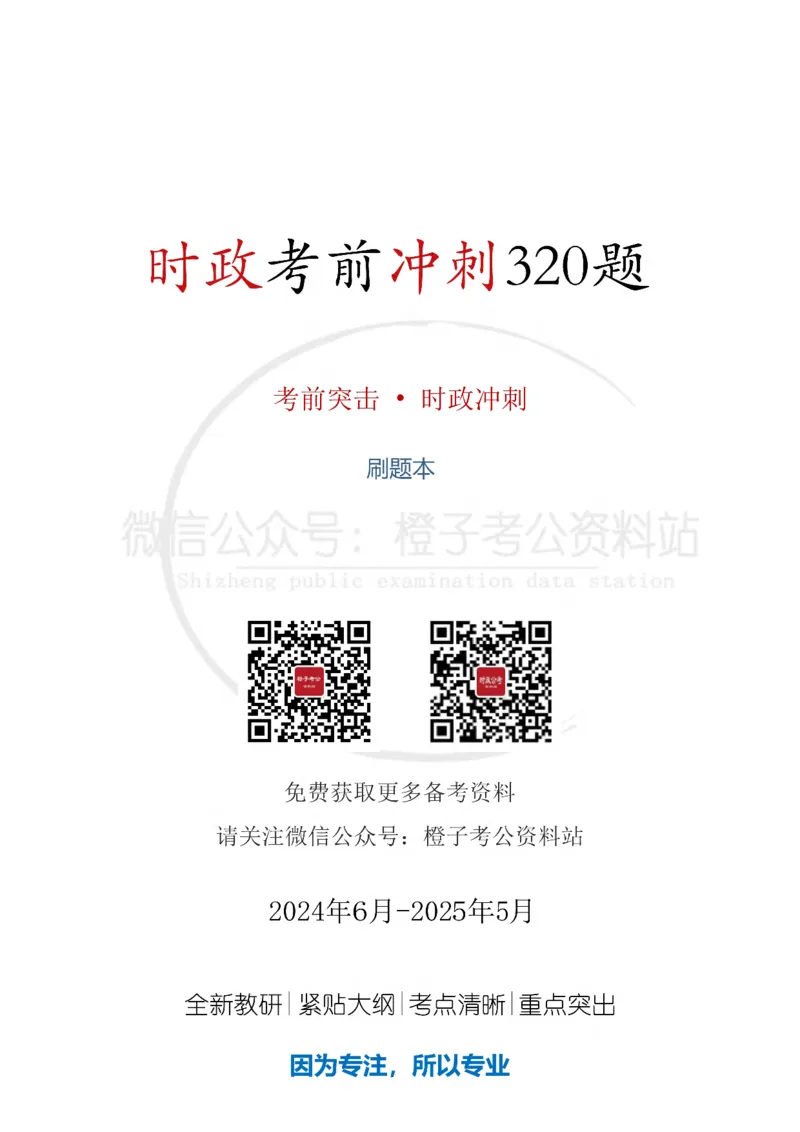 时政考前冲刺320题（更新至25年5月版）-刷题本(1)(1)_2026考公资料_（05）超格_超格时政_时政考前冲刺320题（更新至25年6月版）_文件夹只保存本期与上期