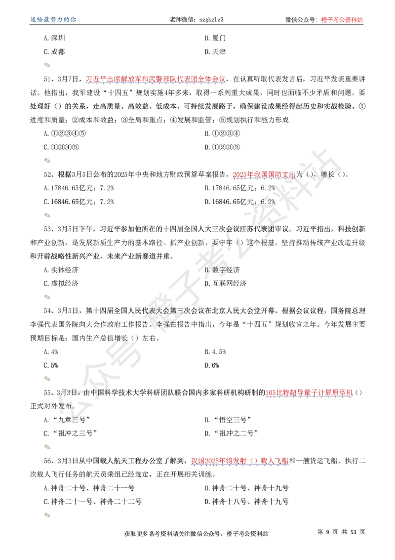 时政考前冲刺320题（更新至25年5月版）-刷题本(1)(1)_2026考公资料_（05）超格_超格时政_时政考前冲刺320题（更新至25年6月版）_文件夹只保存本期与上期
