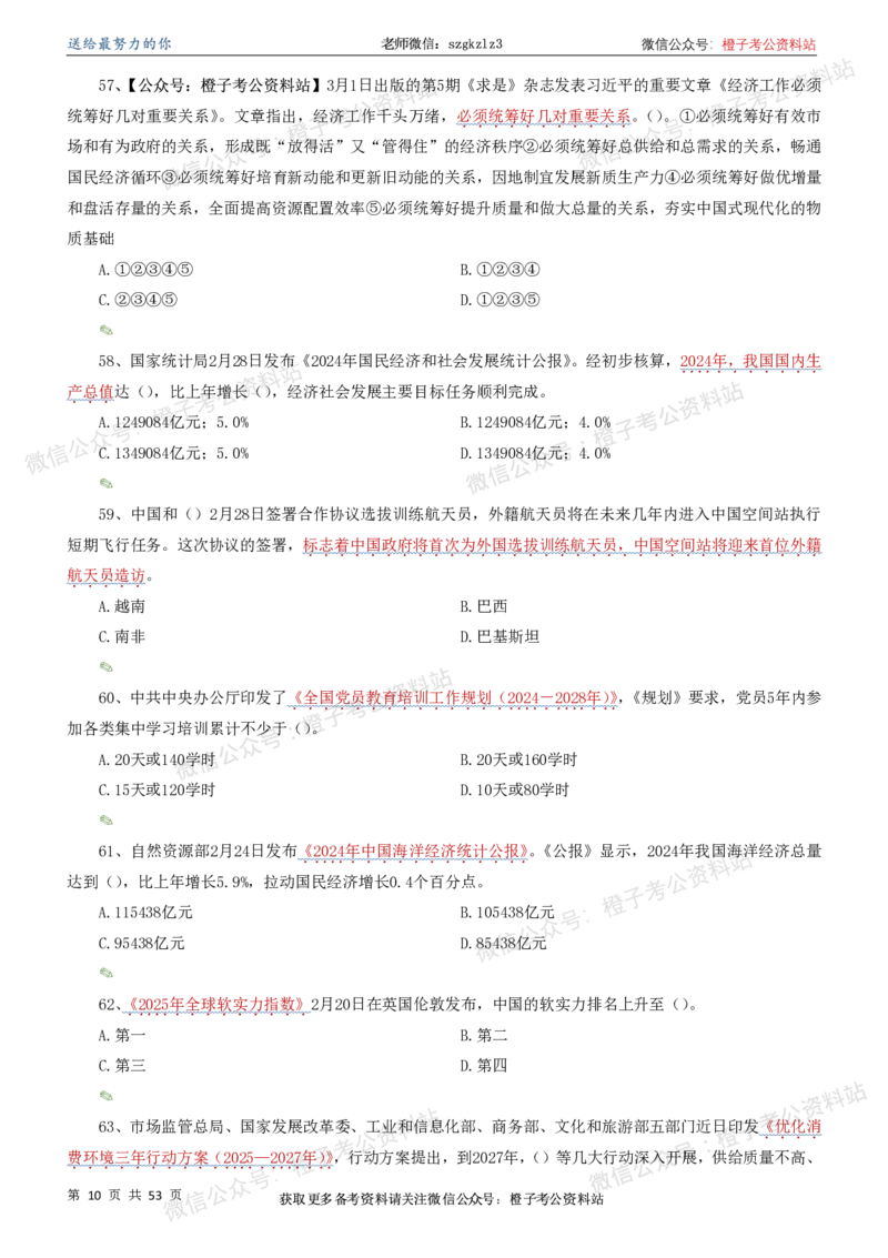 时政考前冲刺320题（更新至25年5月版）-刷题本(1)(1)_2026考公资料_（05）超格_超格时政_时政考前冲刺320题（更新至25年6月版）_文件夹只保存本期与上期