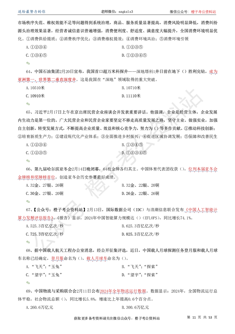 时政考前冲刺320题（更新至25年5月版）-刷题本(1)(1)_2026考公资料_（05）超格_超格时政_时政考前冲刺320题（更新至25年6月版）_文件夹只保存本期与上期