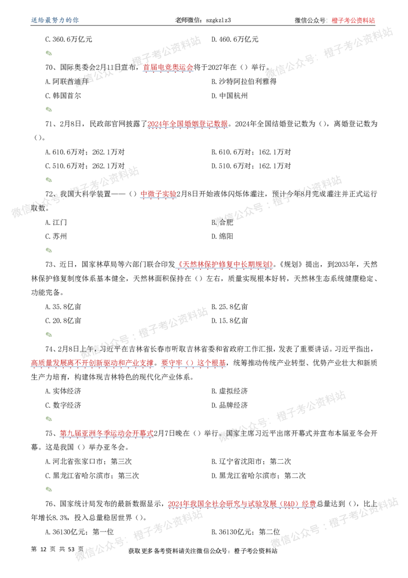 时政考前冲刺320题（更新至25年5月版）-刷题本(1)(1)_2026考公资料_（05）超格_超格时政_时政考前冲刺320题（更新至25年6月版）_文件夹只保存本期与上期