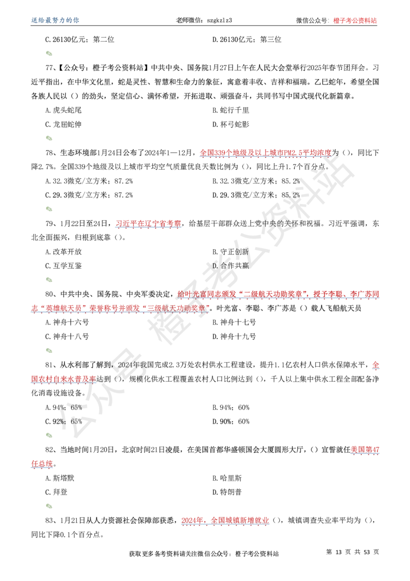时政考前冲刺320题（更新至25年5月版）-刷题本(1)(1)_2026考公资料_（05）超格_超格时政_时政考前冲刺320题（更新至25年6月版）_文件夹只保存本期与上期