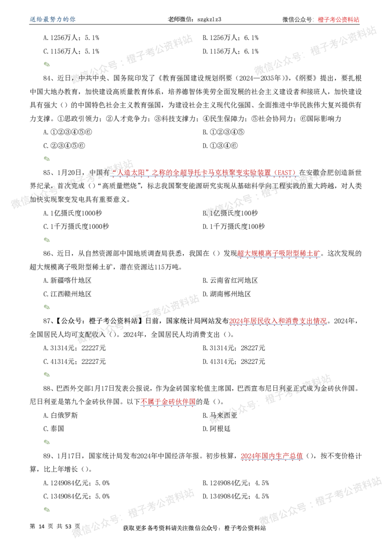 时政考前冲刺320题（更新至25年5月版）-刷题本(1)(1)_2026考公资料_（05）超格_超格时政_时政考前冲刺320题（更新至25年6月版）_文件夹只保存本期与上期