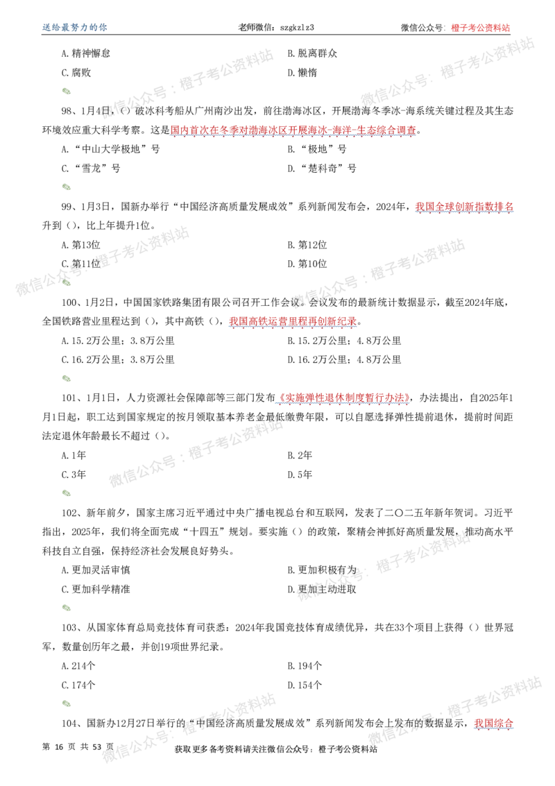 时政考前冲刺320题（更新至25年5月版）-刷题本(1)(1)_2026考公资料_（05）超格_超格时政_时政考前冲刺320题（更新至25年6月版）_文件夹只保存本期与上期