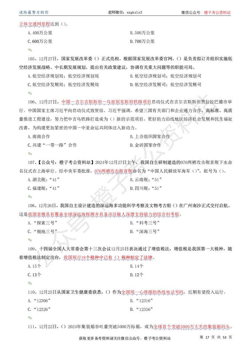 时政考前冲刺320题（更新至25年5月版）-刷题本(1)(1)_2026考公资料_（05）超格_超格时政_时政考前冲刺320题（更新至25年6月版）_文件夹只保存本期与上期