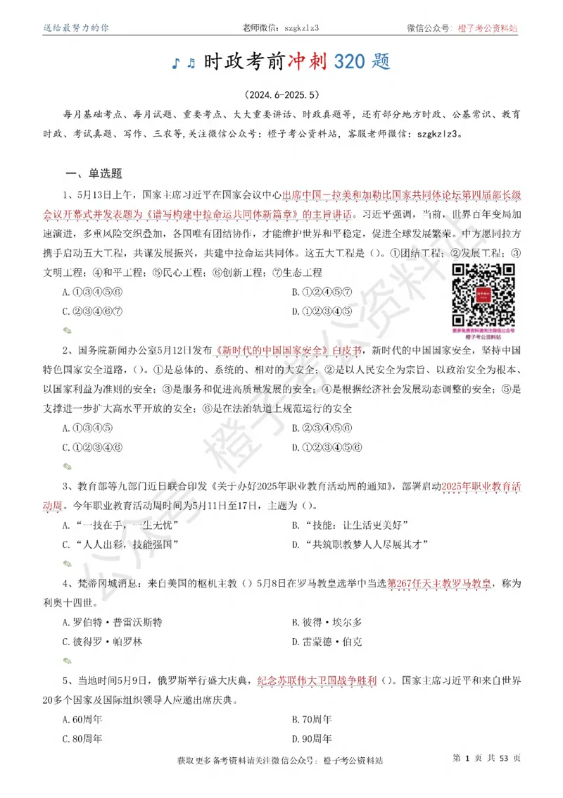 时政考前冲刺320题（更新至25年5月版）-刷题本(1)(1)_2026考公资料_（05）超格_超格时政_时政考前冲刺320题（更新至25年6月版）_文件夹只保存本期与上期