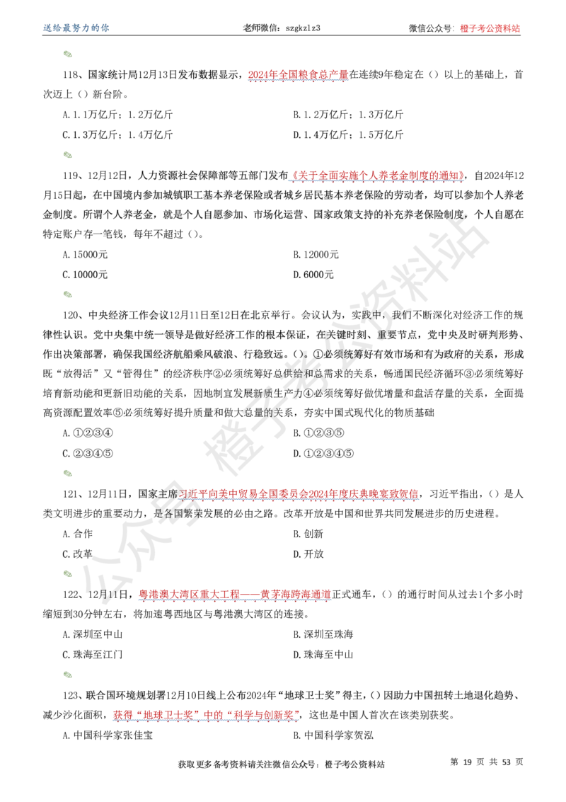 时政考前冲刺320题（更新至25年5月版）-刷题本(1)(1)_2026考公资料_（05）超格_超格时政_时政考前冲刺320题（更新至25年6月版）_文件夹只保存本期与上期