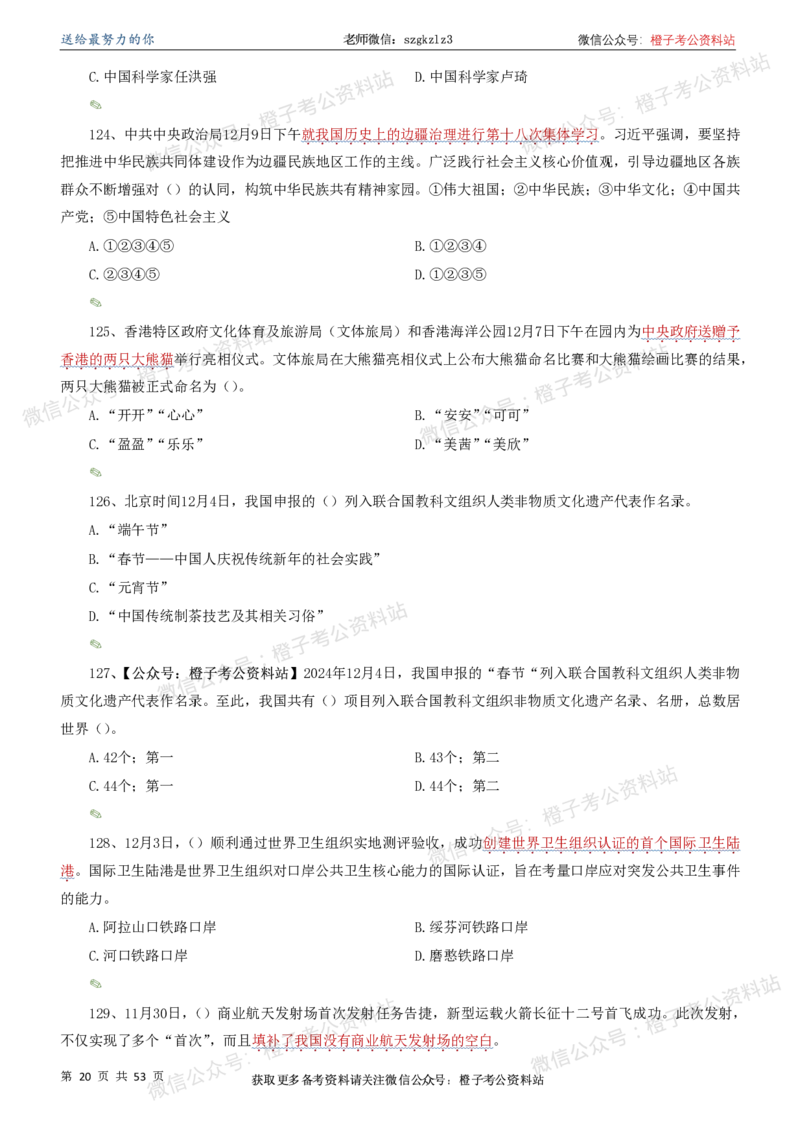 时政考前冲刺320题（更新至25年5月版）-刷题本(1)(1)_2026考公资料_（05）超格_超格时政_时政考前冲刺320题（更新至25年6月版）_文件夹只保存本期与上期