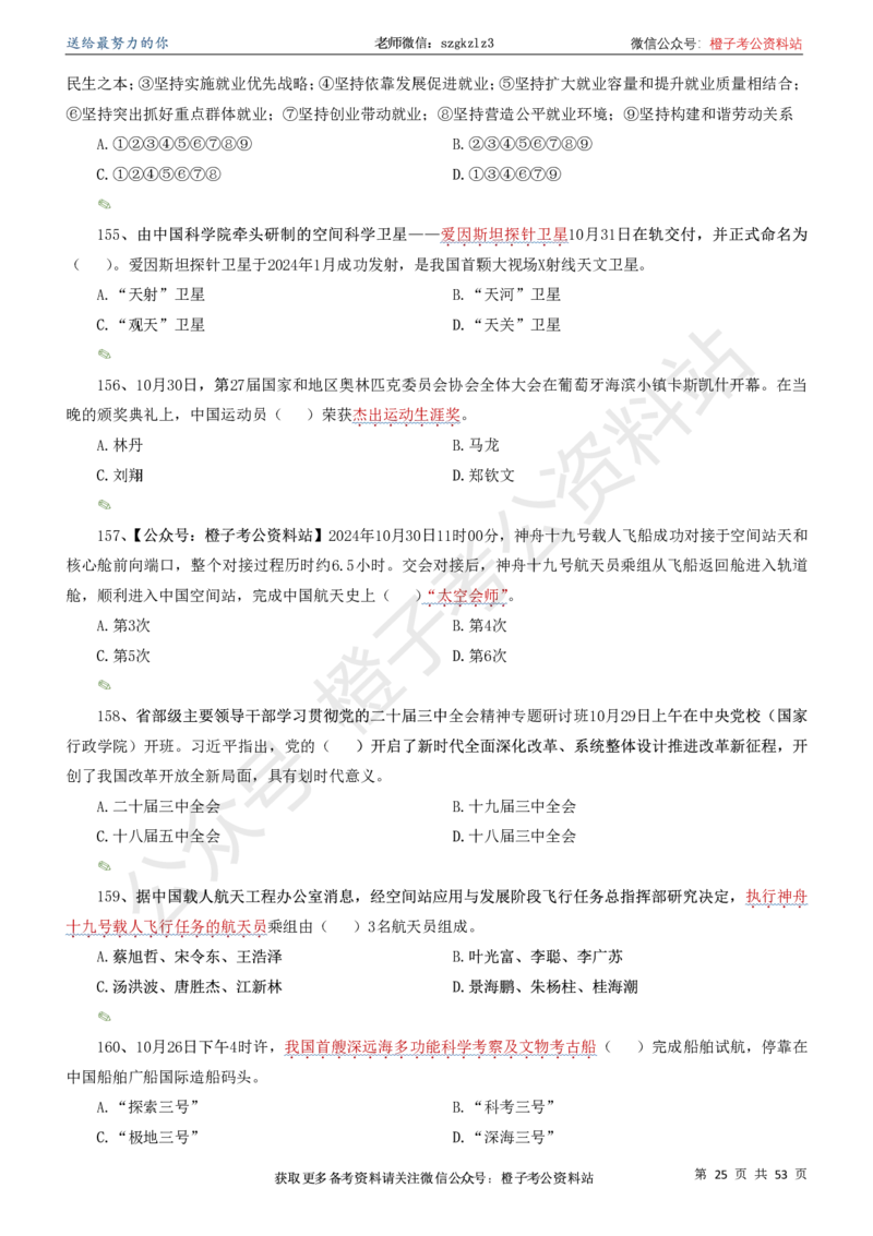 时政考前冲刺320题（更新至25年5月版）-刷题本(1)(1)_2026考公资料_（05）超格_超格时政_时政考前冲刺320题（更新至25年6月版）_文件夹只保存本期与上期