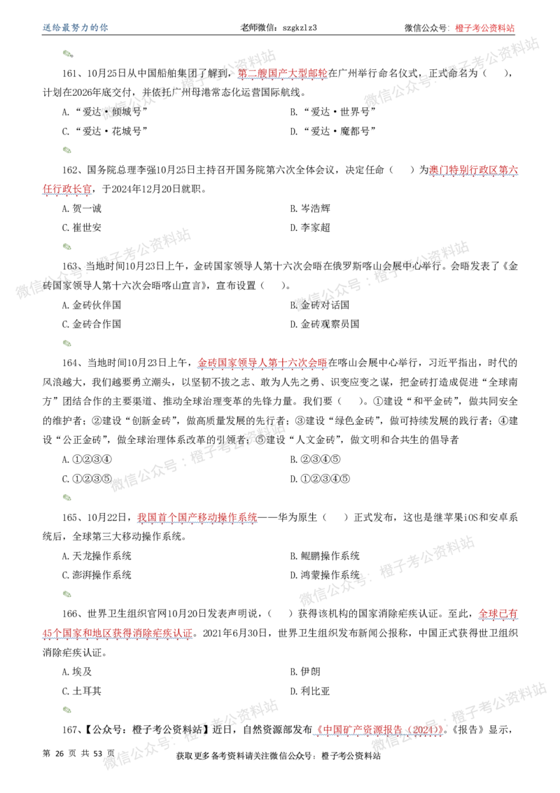 时政考前冲刺320题（更新至25年5月版）-刷题本(1)(1)_2026考公资料_（05）超格_超格时政_时政考前冲刺320题（更新至25年6月版）_文件夹只保存本期与上期