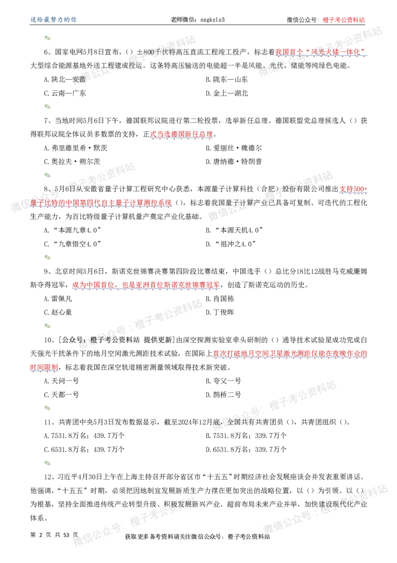 时政考前冲刺320题（更新至25年5月版）-刷题本(1)(1)_2026考公资料_（05）超格_超格时政_时政考前冲刺320题（更新至25年6月版）_文件夹只保存本期与上期