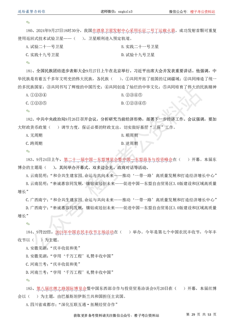 时政考前冲刺320题（更新至25年5月版）-刷题本(1)(1)_2026考公资料_（05）超格_超格时政_时政考前冲刺320题（更新至25年6月版）_文件夹只保存本期与上期