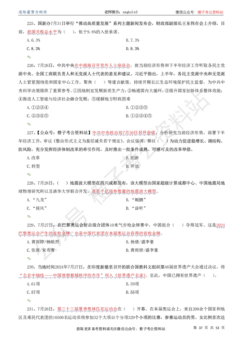 时政考前冲刺320题（更新至25年5月版）-刷题本(1)(1)_2026考公资料_（05）超格_超格时政_时政考前冲刺320题（更新至25年6月版）_文件夹只保存本期与上期