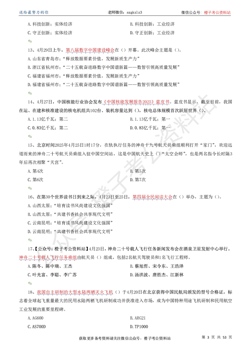 时政考前冲刺320题（更新至25年5月版）-刷题本(1)(1)_2026考公资料_（05）超格_超格时政_时政考前冲刺320题（更新至25年6月版）_文件夹只保存本期与上期