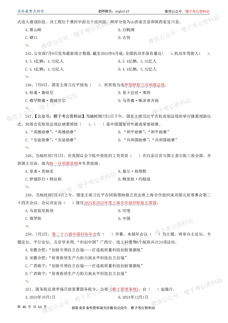 时政考前冲刺320题（更新至25年5月版）-刷题本(1)(1)_2026考公资料_（05）超格_超格时政_时政考前冲刺320题（更新至25年6月版）_文件夹只保存本期与上期