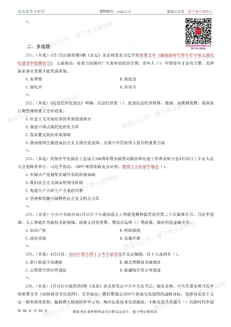 时政考前冲刺320题（更新至25年5月版）-刷题本(1)(1)_2026考公资料_（05）超格_超格时政_时政考前冲刺320题（更新至25年6月版）_文件夹只保存本期与上期