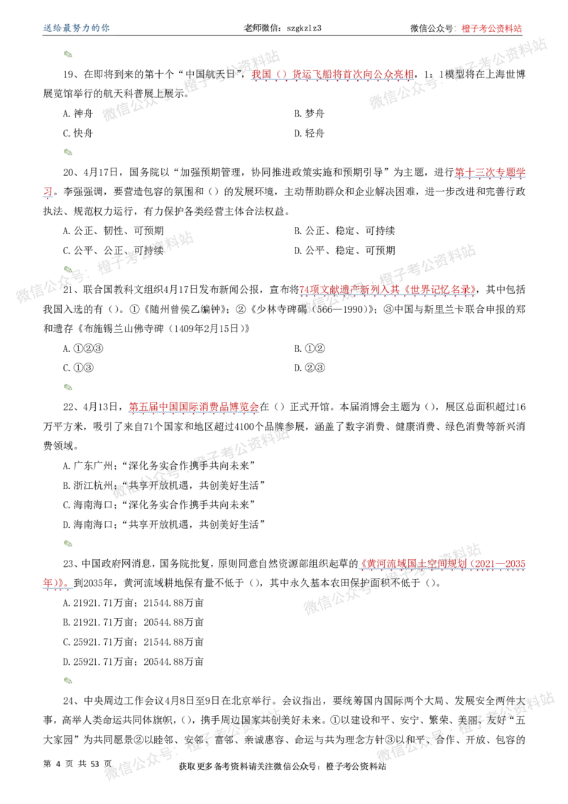 时政考前冲刺320题（更新至25年5月版）-刷题本(1)(1)_2026考公资料_（05）超格_超格时政_时政考前冲刺320题（更新至25年6月版）_文件夹只保存本期与上期