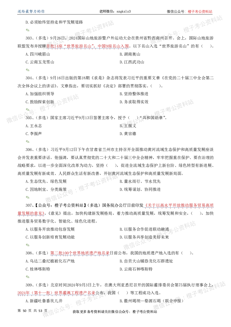 时政考前冲刺320题（更新至25年5月版）-刷题本(1)(1)_2026考公资料_（05）超格_超格时政_时政考前冲刺320题（更新至25年6月版）_文件夹只保存本期与上期