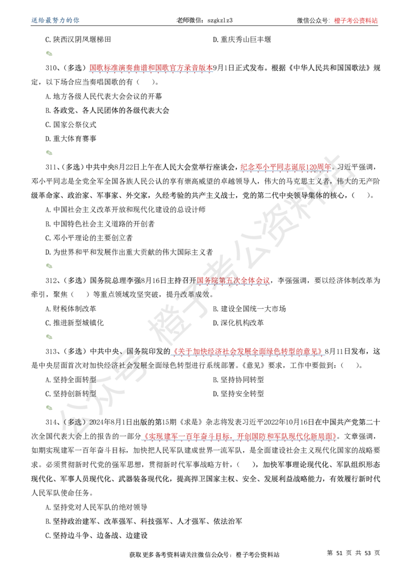 时政考前冲刺320题（更新至25年5月版）-刷题本(1)(1)_2026考公资料_（05）超格_超格时政_时政考前冲刺320题（更新至25年6月版）_文件夹只保存本期与上期