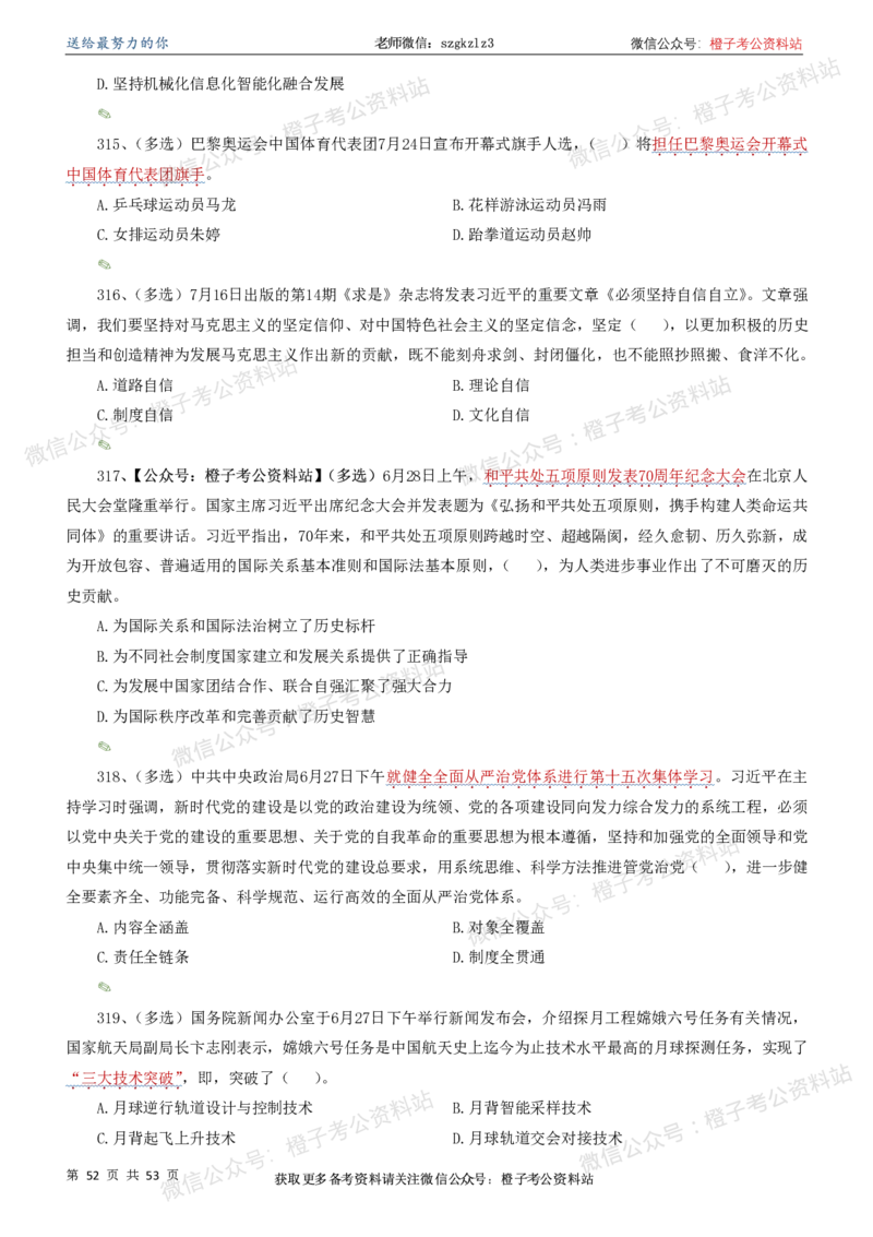 时政考前冲刺320题（更新至25年5月版）-刷题本(1)(1)_2026考公资料_（05）超格_超格时政_时政考前冲刺320题（更新至25年6月版）_文件夹只保存本期与上期