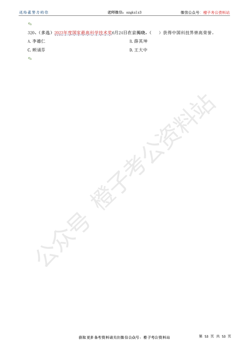 时政考前冲刺320题（更新至25年5月版）-刷题本(1)(1)_2026考公资料_（05）超格_超格时政_时政考前冲刺320题（更新至25年6月版）_文件夹只保存本期与上期