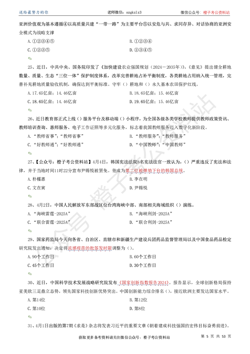 时政考前冲刺320题（更新至25年5月版）-刷题本(1)(1)_2026考公资料_（05）超格_超格时政_时政考前冲刺320题（更新至25年6月版）_文件夹只保存本期与上期