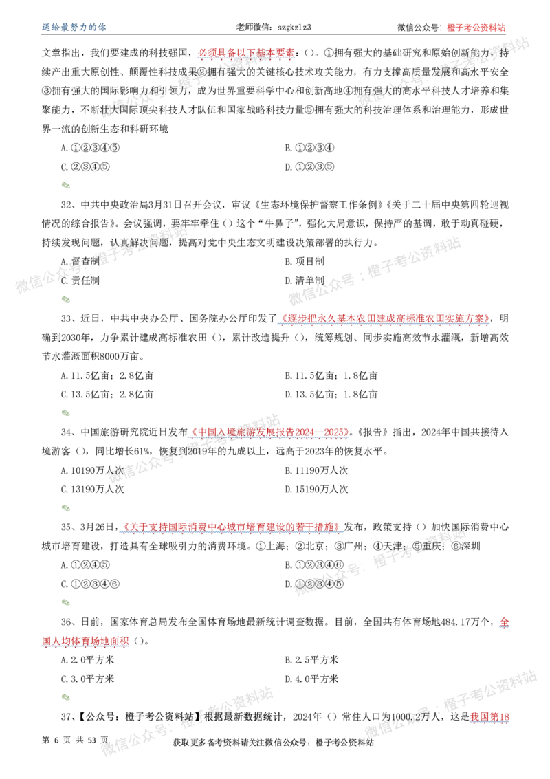时政考前冲刺320题（更新至25年5月版）-刷题本(1)(1)_2026考公资料_（05）超格_超格时政_时政考前冲刺320题（更新至25年6月版）_文件夹只保存本期与上期