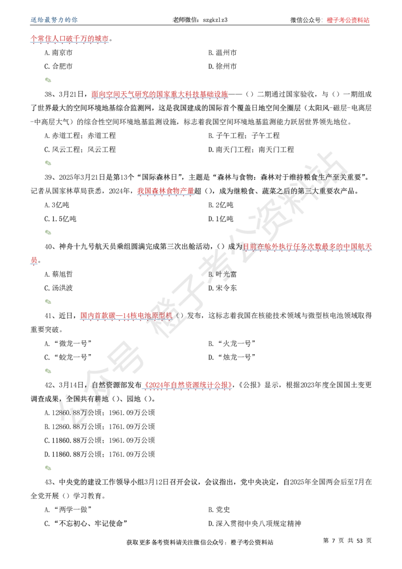 时政考前冲刺320题（更新至25年5月版）-刷题本(1)(1)_2026考公资料_（05）超格_超格时政_时政考前冲刺320题（更新至25年6月版）_文件夹只保存本期与上期