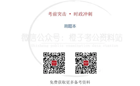 时政考前冲刺320题（更新至25年5月版）-刷题本(1)(1)_2026考公资料_（05）超格_超格时政_时政考前冲刺320题（更新至25年6月版）_文件夹只保存本期与上期